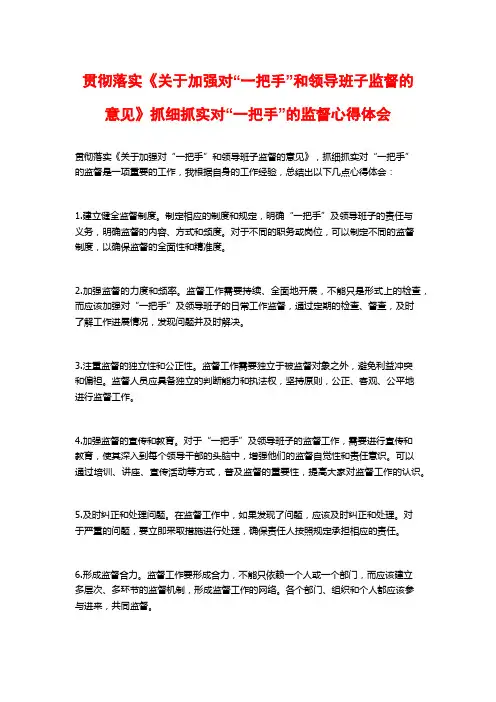 贯彻落实《关于加强对“一把手”和领导班子监督的意见》抓细抓实对“一把手”的监督心得体会