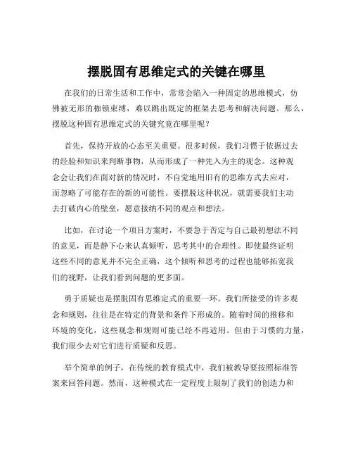 摆脱固有思维定式的关键在哪里
