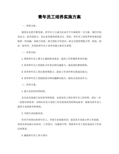 青年员工培养实施方案