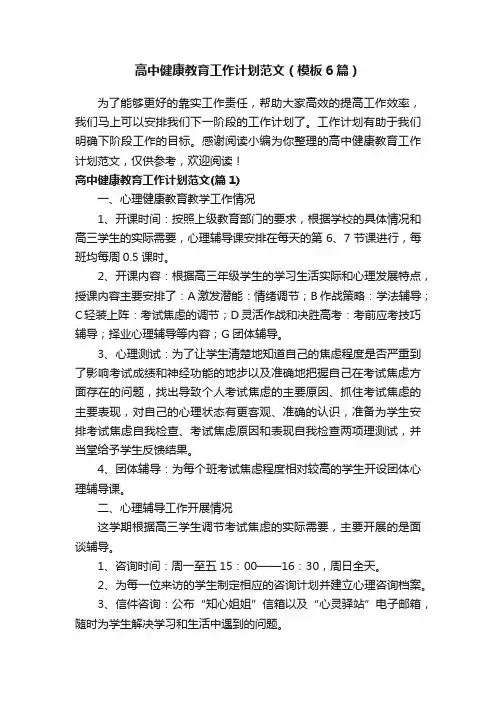 高中健康教育工作计划范文（模板6篇）