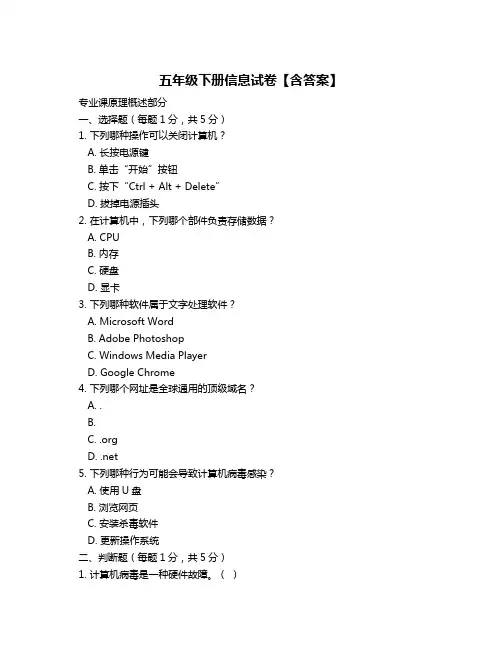 五年级下册信息试卷【含答案】