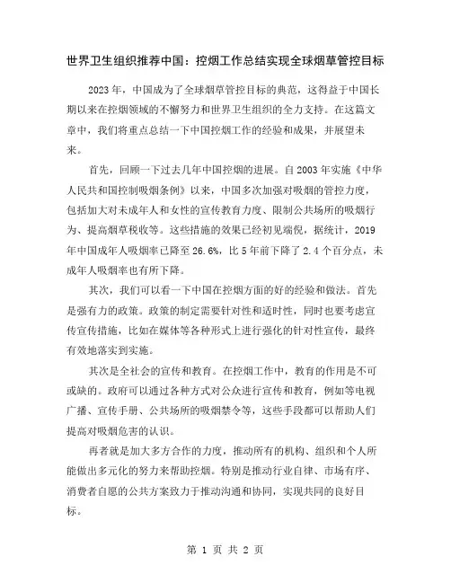 世界卫生组织推荐中国：控烟工作总结实现全球烟草管控目标
