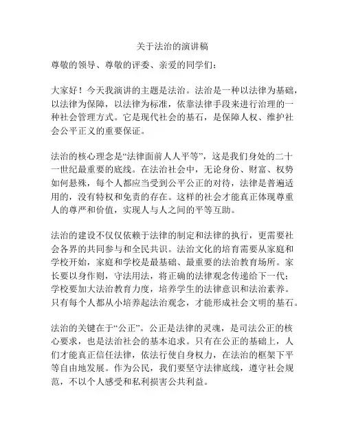 关于法治的演讲稿