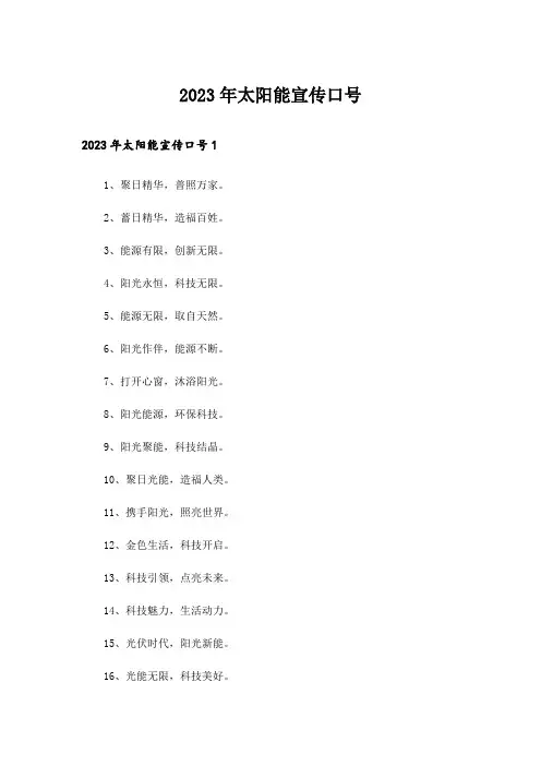 2023年太阳能宣传口号