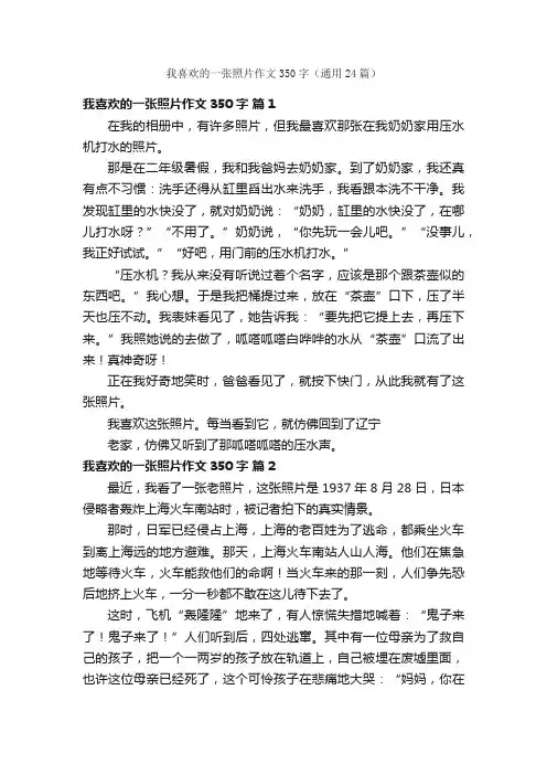 我喜欢的一张照片作文350字（通用24篇）