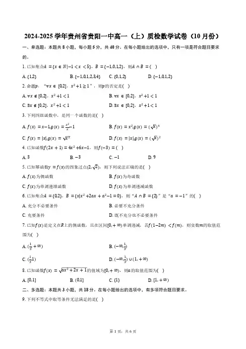 2024-2025学年贵州省贵阳市贵阳一中高一(上)质检数学试卷(10月份)(含答案)