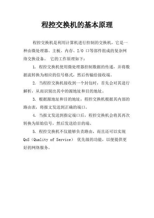 程控交换机的基本原理