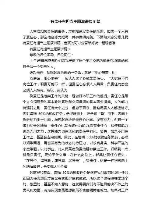 有责任有担当主题演讲稿5篇