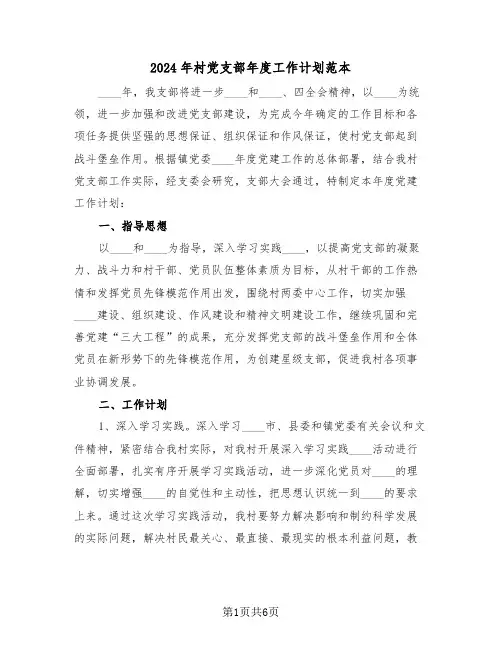 2024年村党支部年度工作计划范本（2篇）