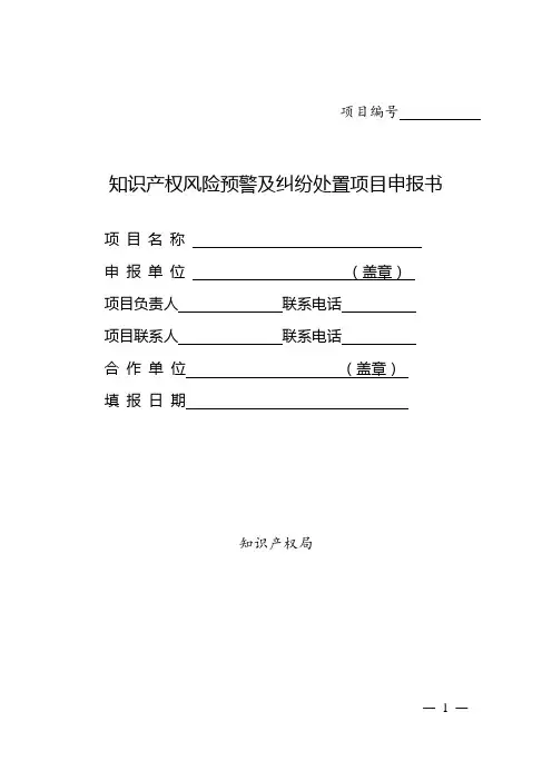 知识产权风险预警及纠纷处置项目申报书