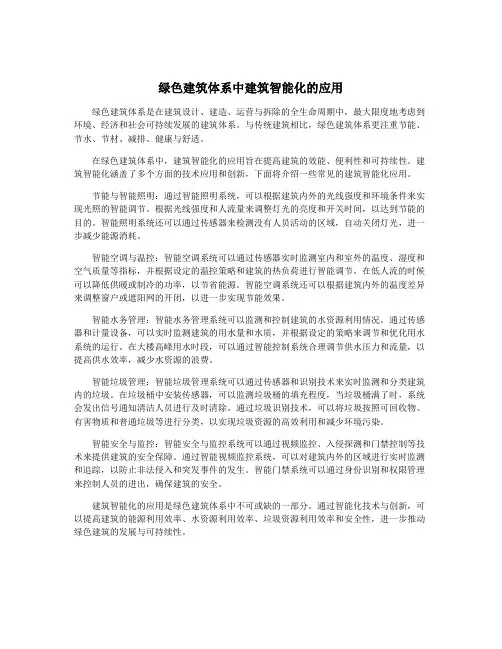 绿色建筑体系中建筑智能化的应用