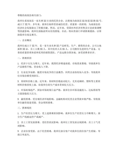 南部县企业困难申请报告