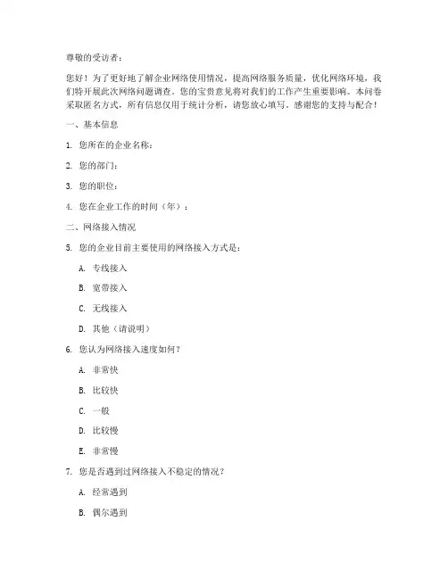 企业网络问题调查问卷模板