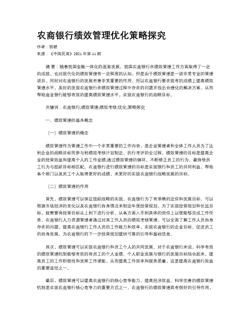 农商银行绩效管理优化策略探究