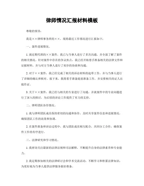 律师情况汇报材料模板