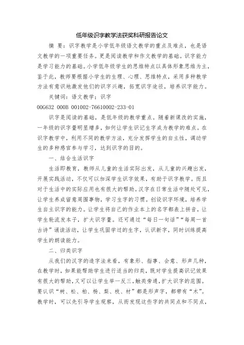 低年级识字教学法获奖科研报告论文