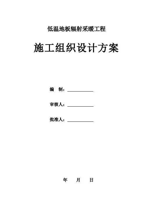 低温地板辐射采暖工程施工组织设计方案