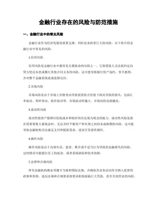 金融行业存在的风险与防范措施