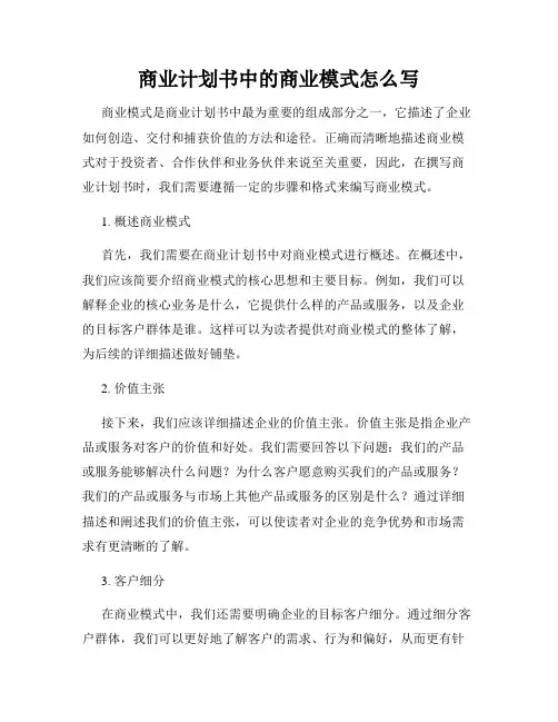 商业计划书中的商业模式怎么写