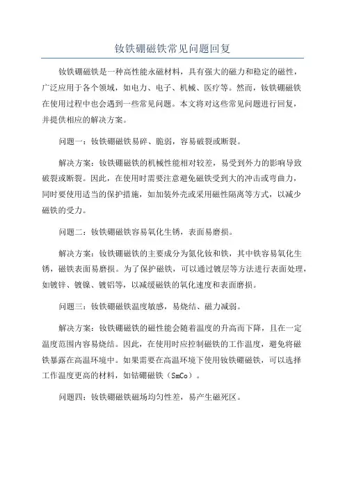 钕铁硼磁铁常见问题回复
