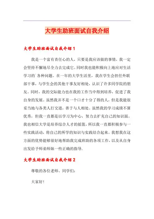 大学生助班面试自我介绍