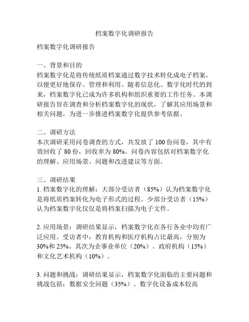 档案数字化调研报告