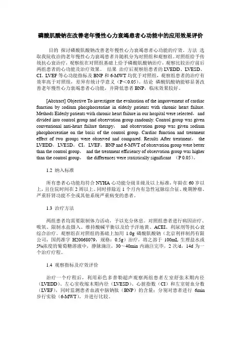 磷酸肌酸钠在改善老年慢性心力衰竭患者心功能中的应用效果评价