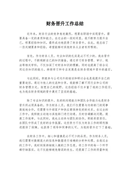 财务晋升工作总结