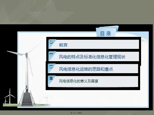 加强风电信息化运维 提升风电管控水平