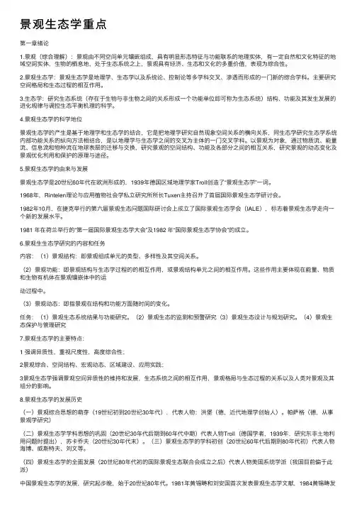 景观生态学重点