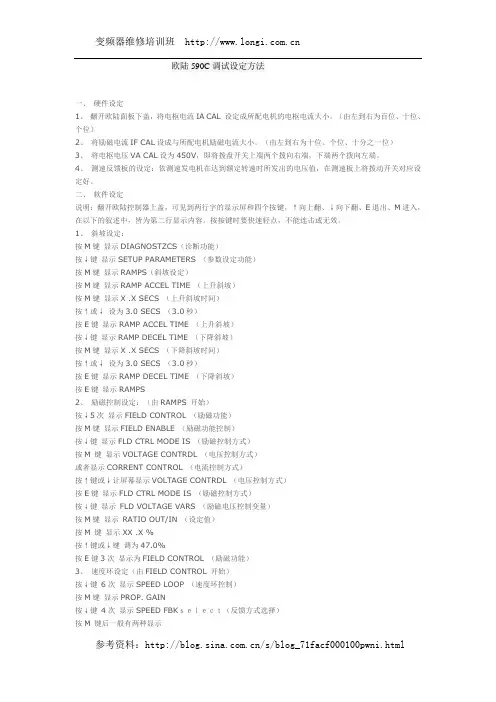 欧陆590C调试设定方法