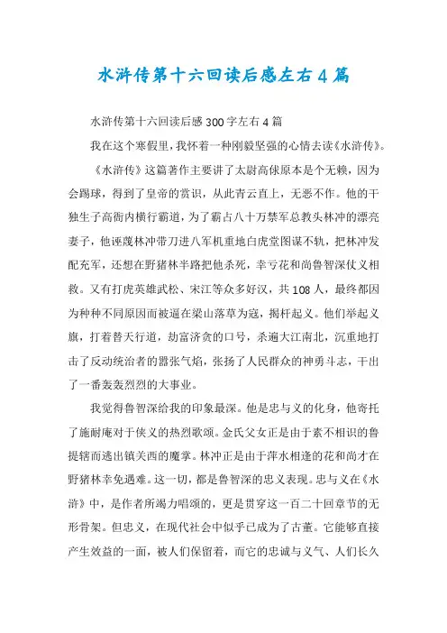 水浒传第十六回读后感左右4篇
