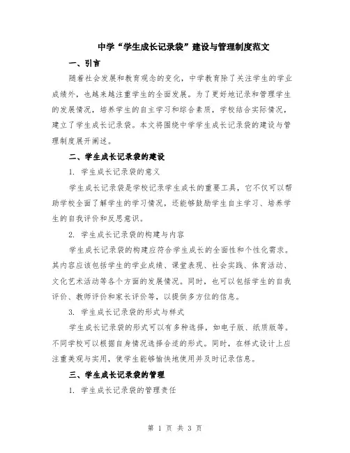 中学“学生成长记录袋”建设与管理制度范文