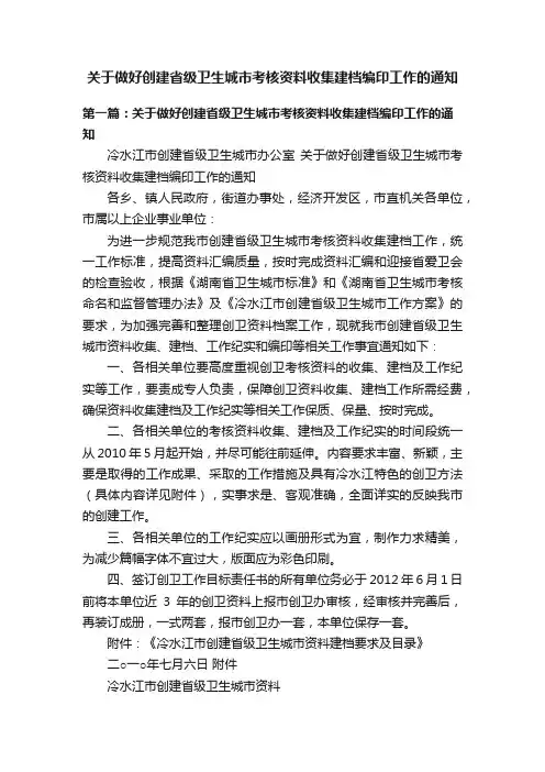 关于做好创建省级卫生城市考核资料收集建档编印工作的通知