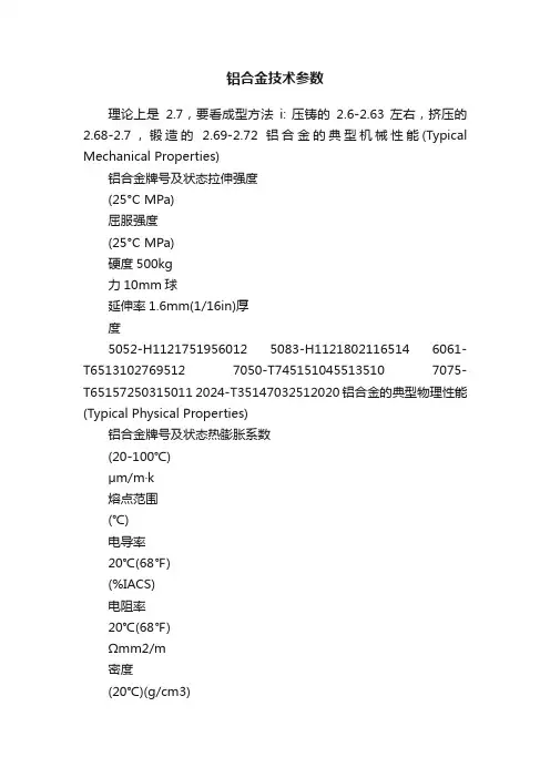 铝合金技术参数