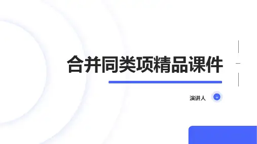 合并同类项精品课件