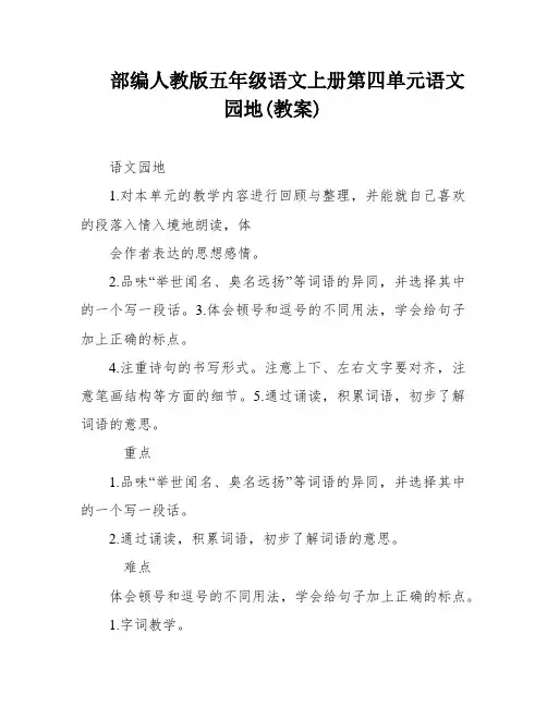 部编人教版五年级语文上册第四单元语文园地(教案)
