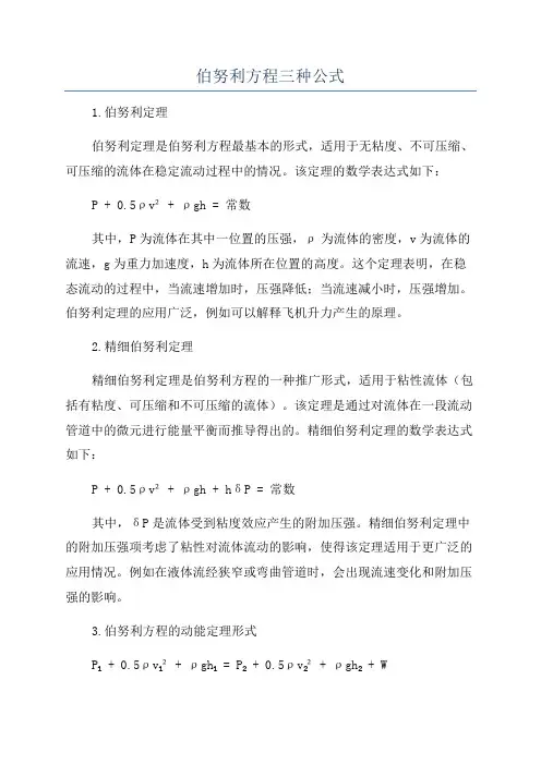 伯努利方程三种公式