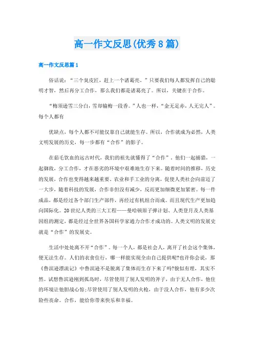 高一作文反思(优秀8篇)