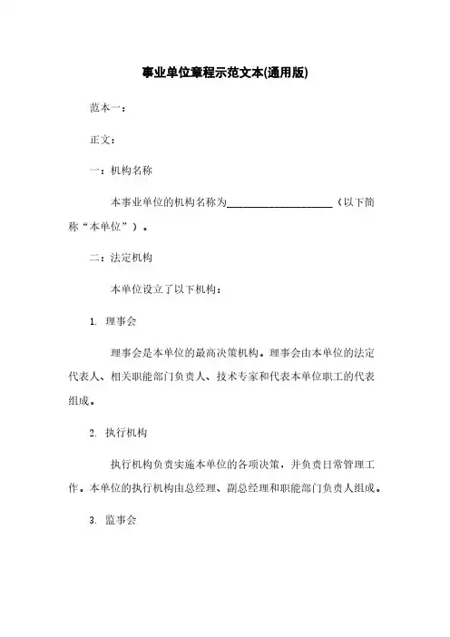 事业单位章程示范文本(通用版)