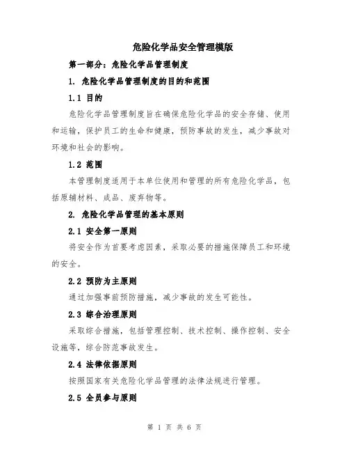 危险化学品安全管理模版
