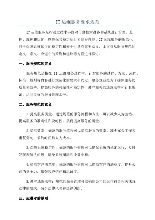 IT运维服务要求规范