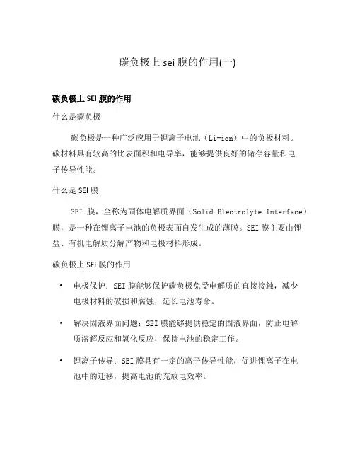 碳负极上sei膜的作用(一)
