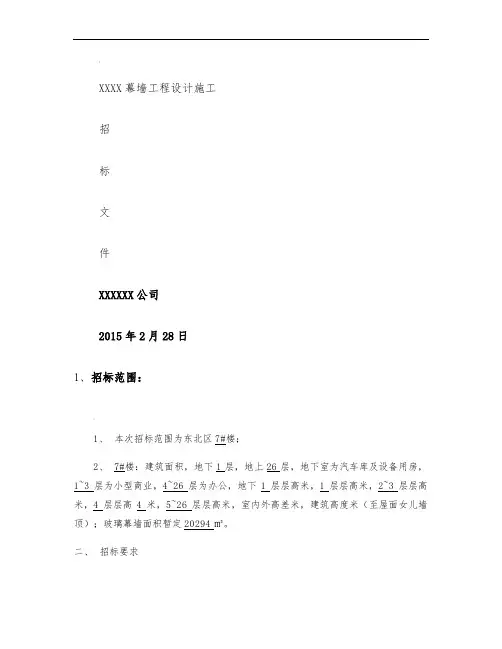 玻璃幕墙设计招投标文件范本.