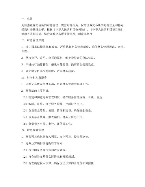 证券交易所财务管理制度