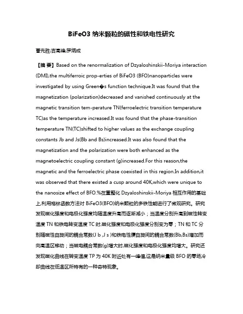 BiFeO3纳米颗粒的磁性和铁电性研究