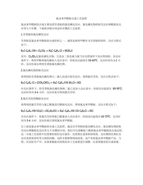 氯虫苯甲酰胺合成工艺流程