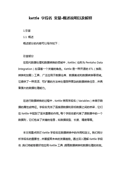 kettle 字段名 变量-概述说明以及解释