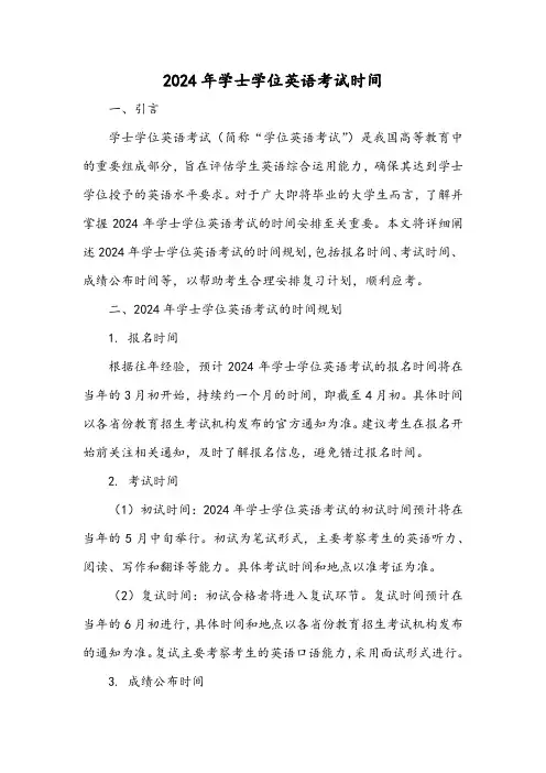 2024年学士学位英语考试时间