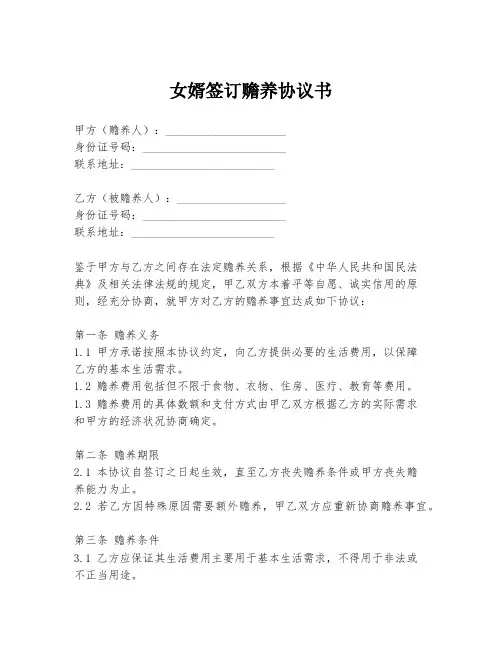 女婿签订赡养协议书
